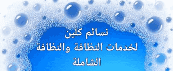 نسائم كلين للخدمات