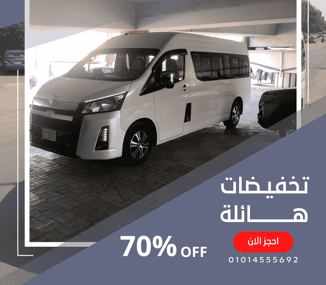 ايجار ميكروباص تويوتا هايس