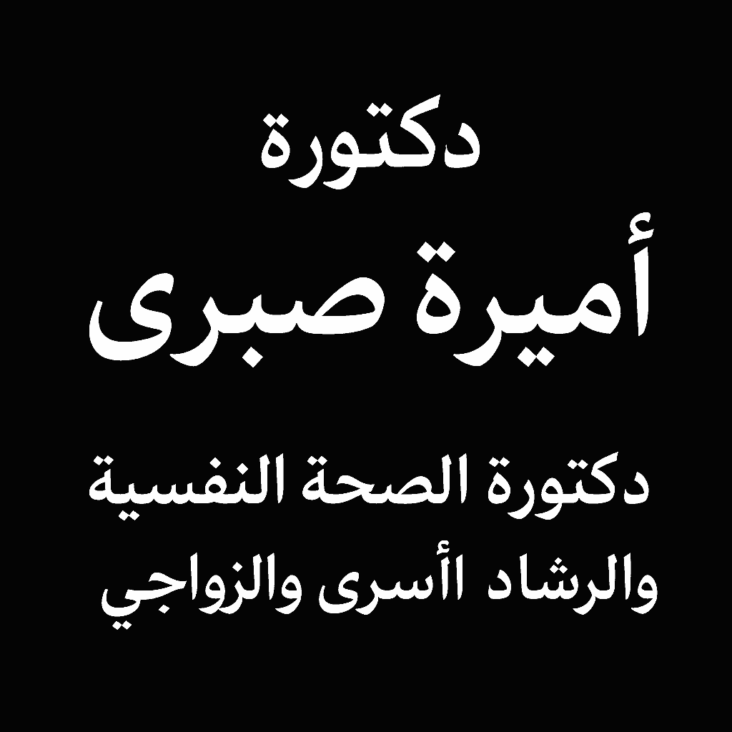 دكتورة نفسى دكتوراه فى الصحة النفسية