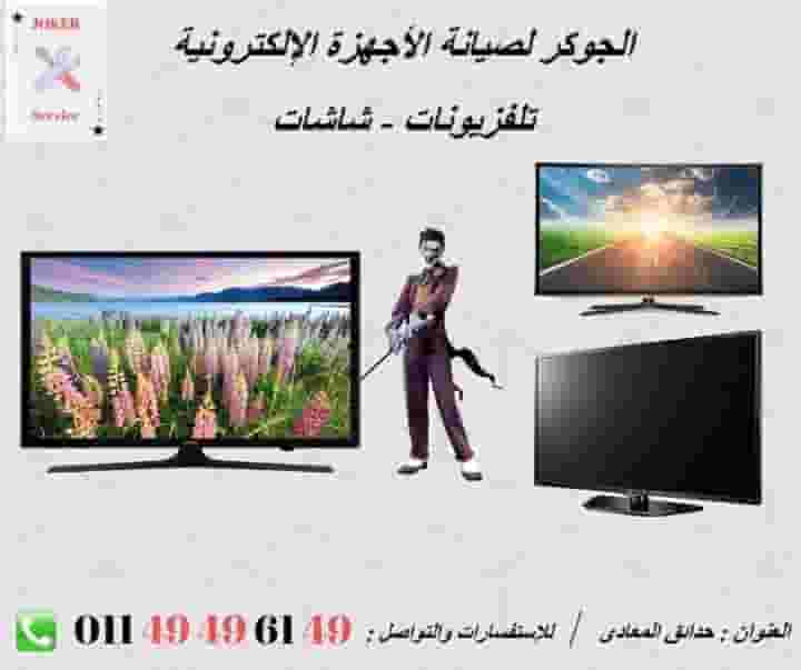 الجوكر لصيانه الشاشات والأجهزة الإلكترونية