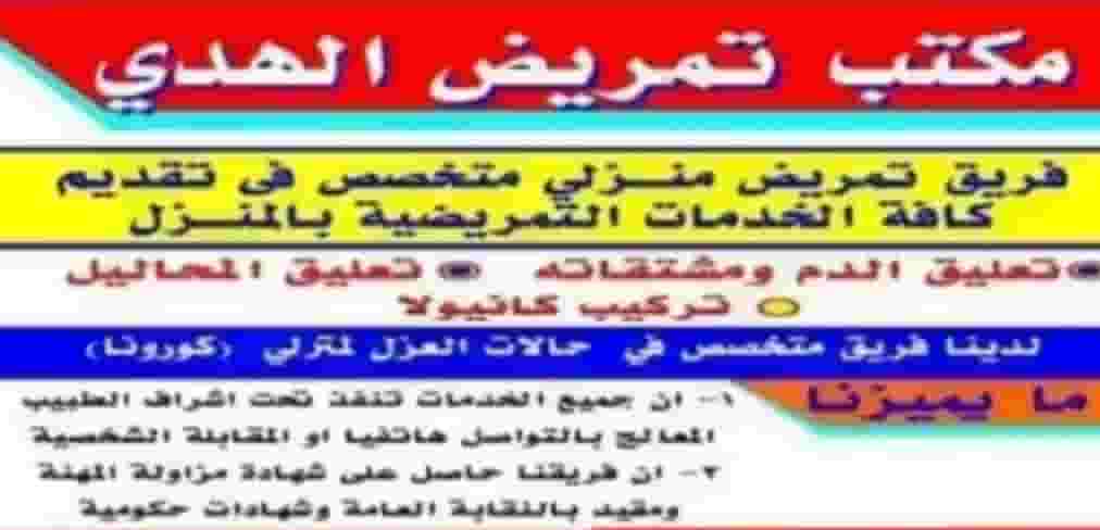 الهدي للتمريض المنزلي 