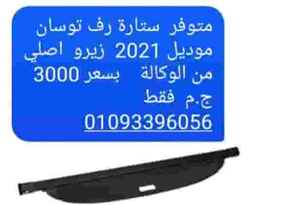 ستارة لسيارة توسان 2021