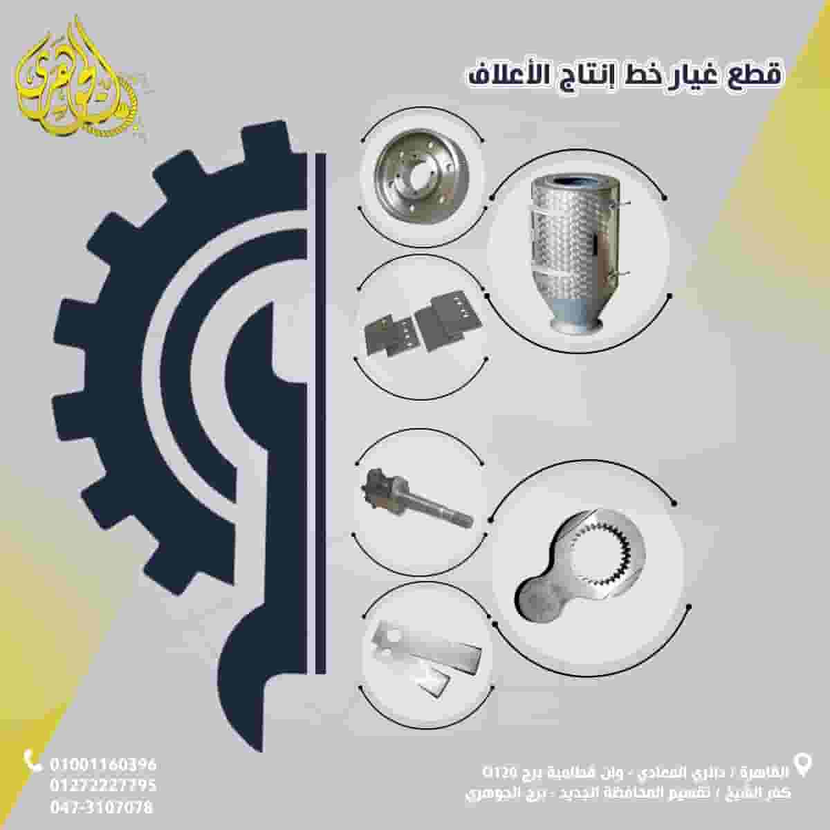 قطع غيار مصانع الاعلاف