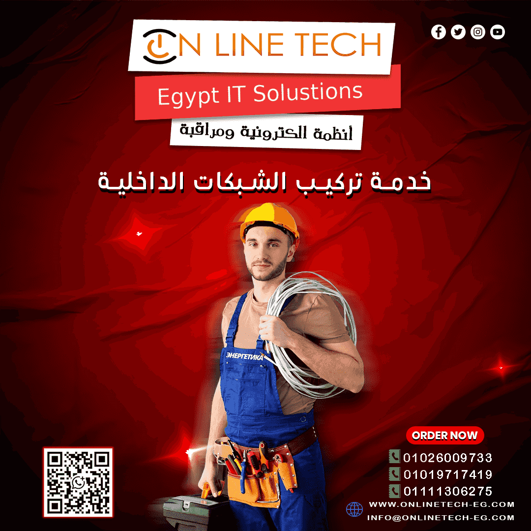 خدمة تركيب شبكات داخلية احترافية 