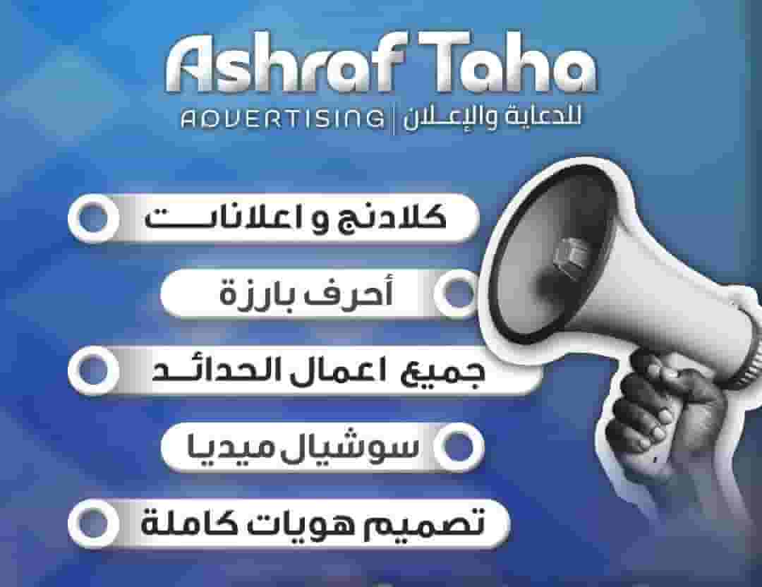 اشرف طه للدعاية والاعلان  