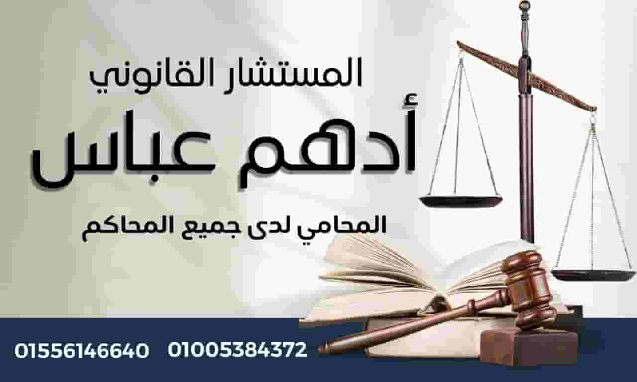 مكتب المستشار القانوني / أدهم عباس