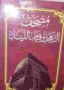 مصحف التهجد مصحف التهجد