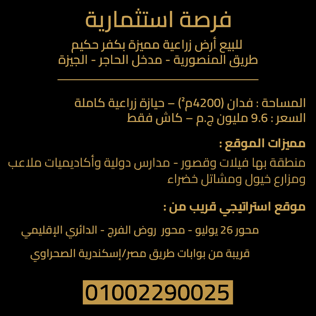 للبيع أرض زراعية بطريق المنصورية للبيع أرض زراعية بطريق المنصورية